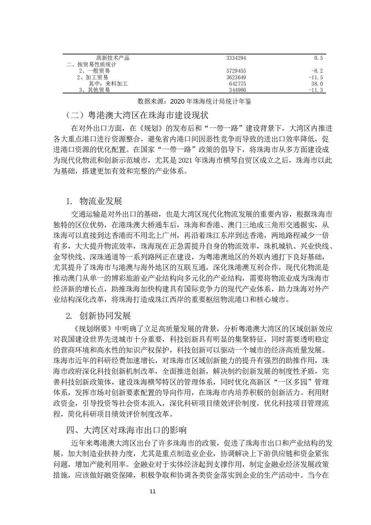 粤港澳大湾区建设对珠海市出口贸易的影响研究-15578字.docx 第10页