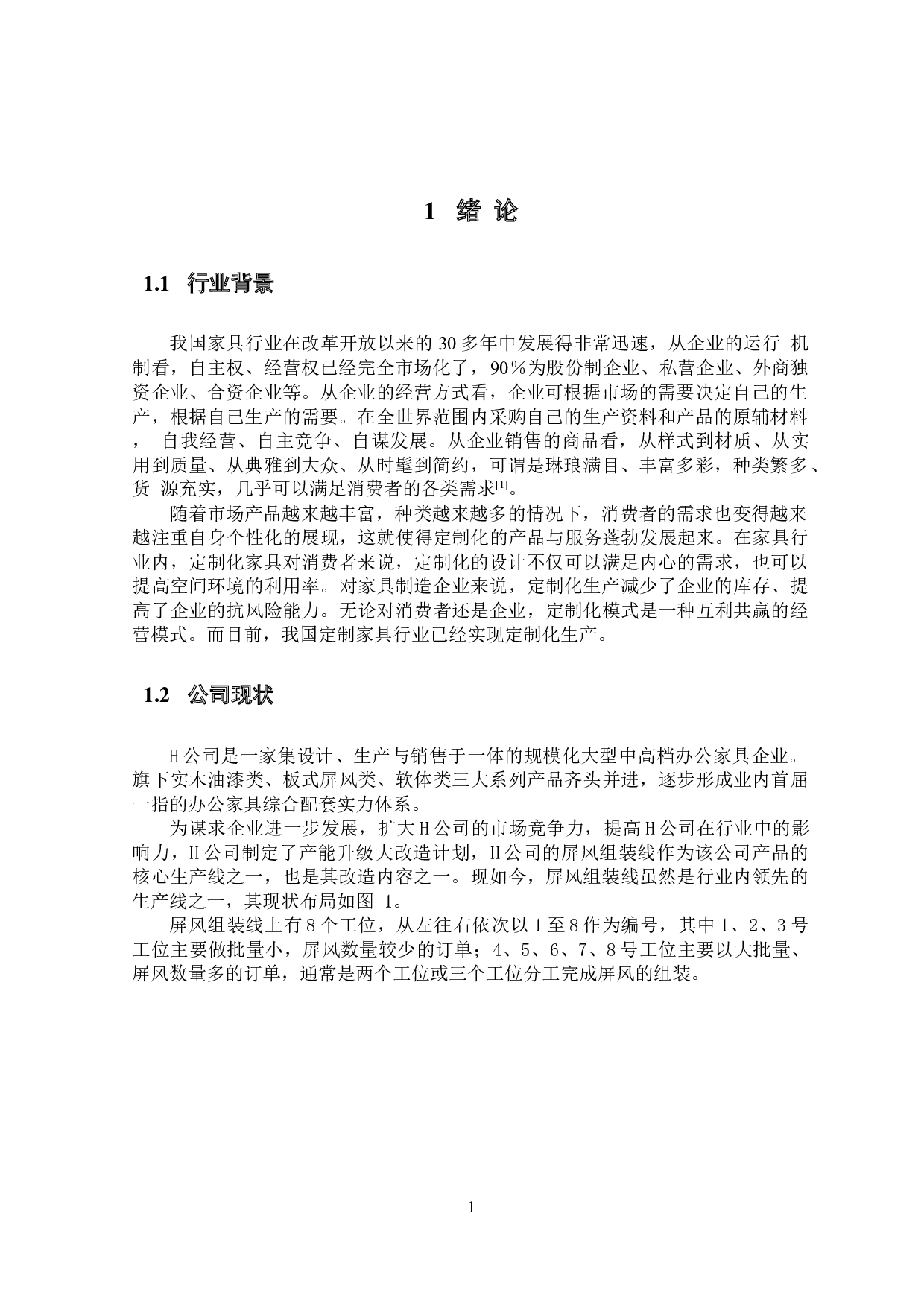 基于标准作业的公司屏风组装线优化设计-30594字.docx 第5页