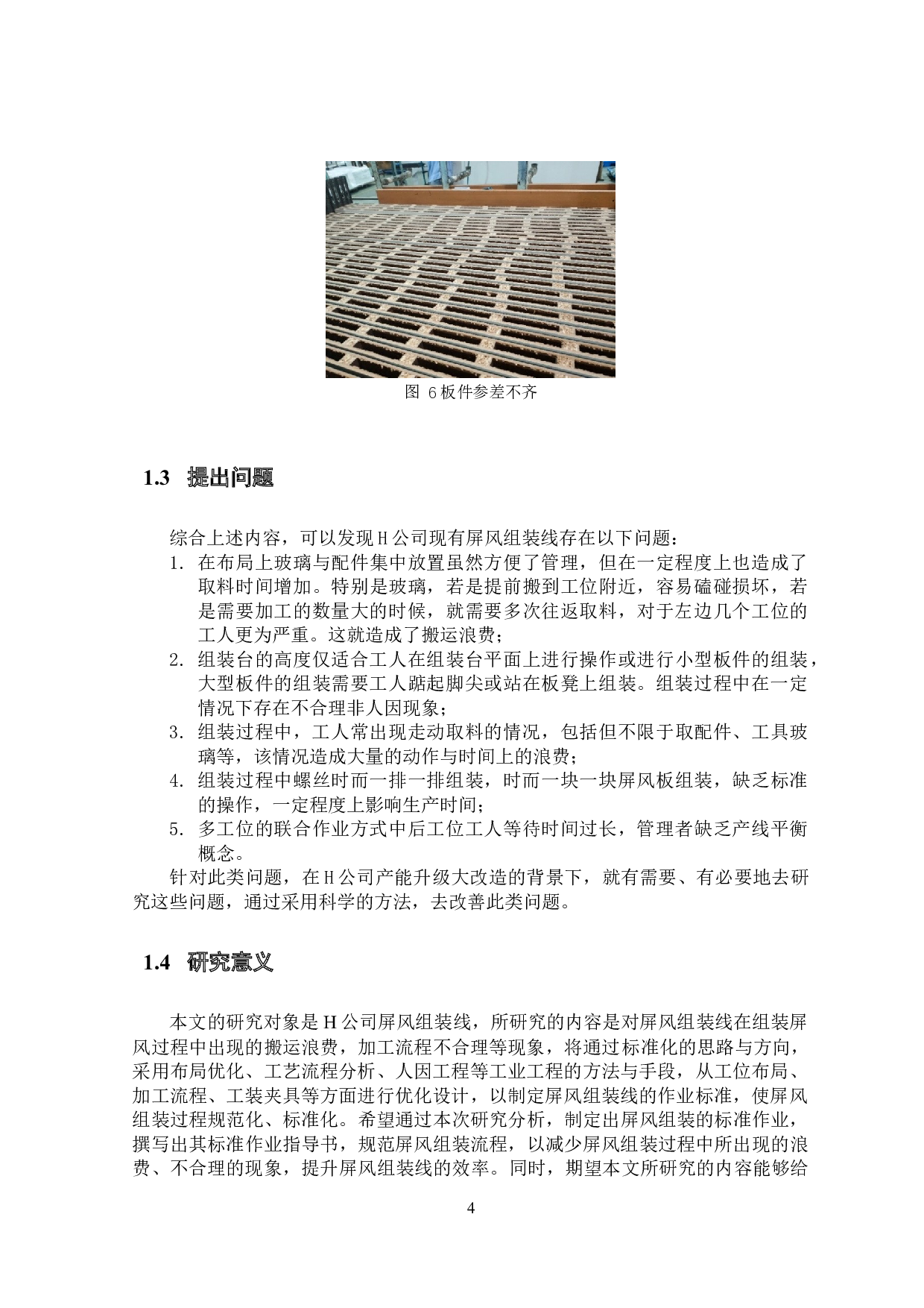 基于标准作业的公司屏风组装线优化设计-30594字.docx 第8页