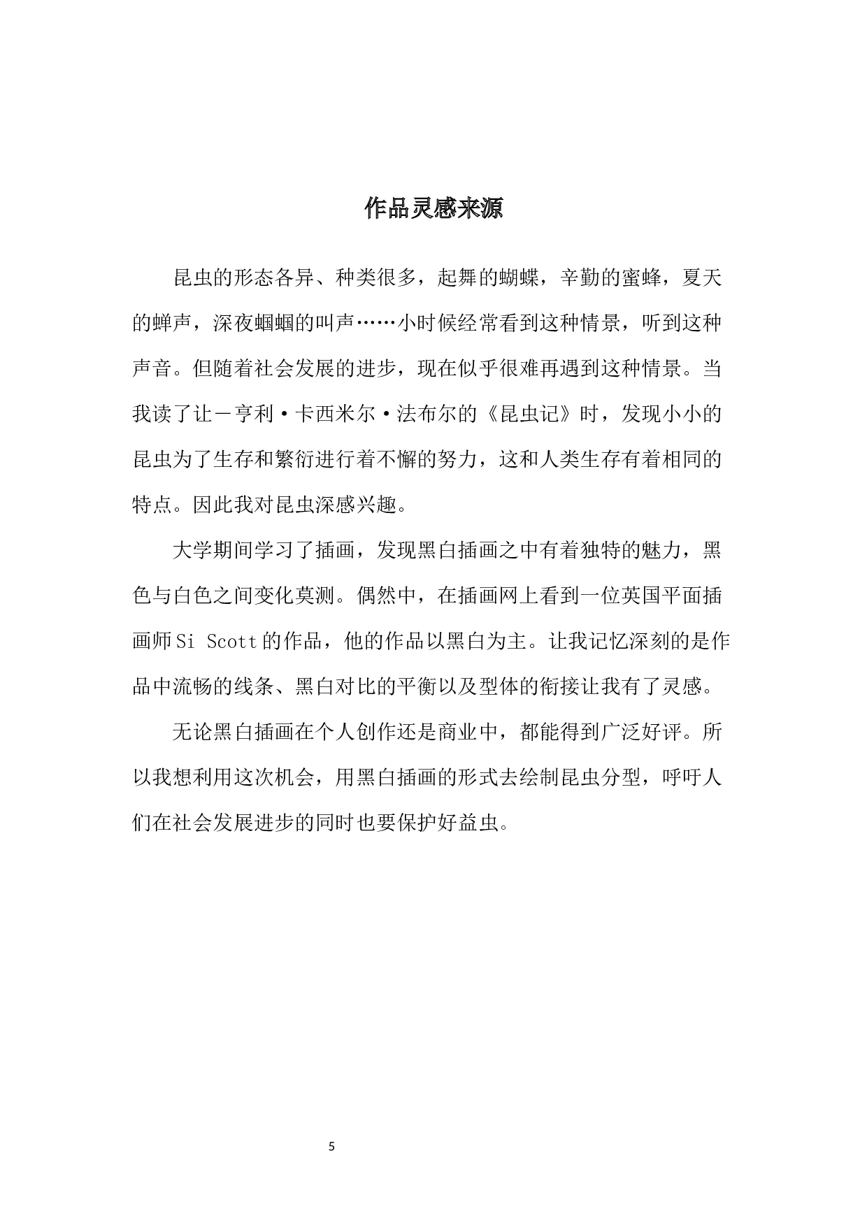 昆虫日记主题插画设计-4510字.docx 第4页