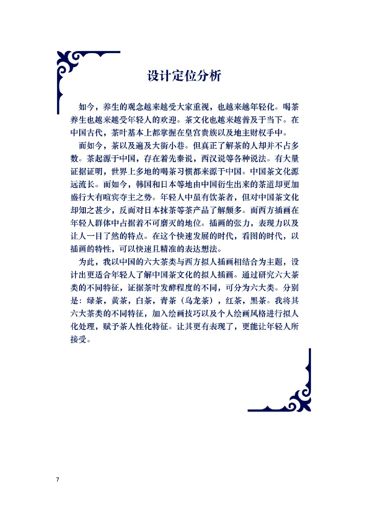 六大茶类拟人插画设计-4301字.docx 第5页