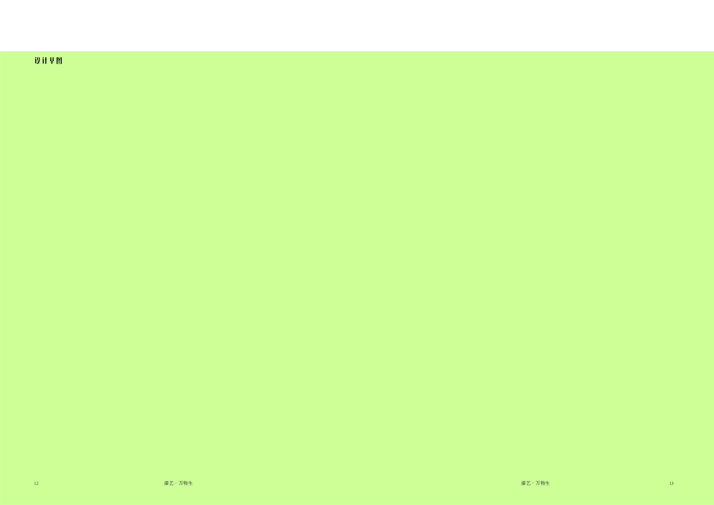 漆艺&middot;万物生枯木逢春&middot;浅苔生-3941字.pdf 第5页