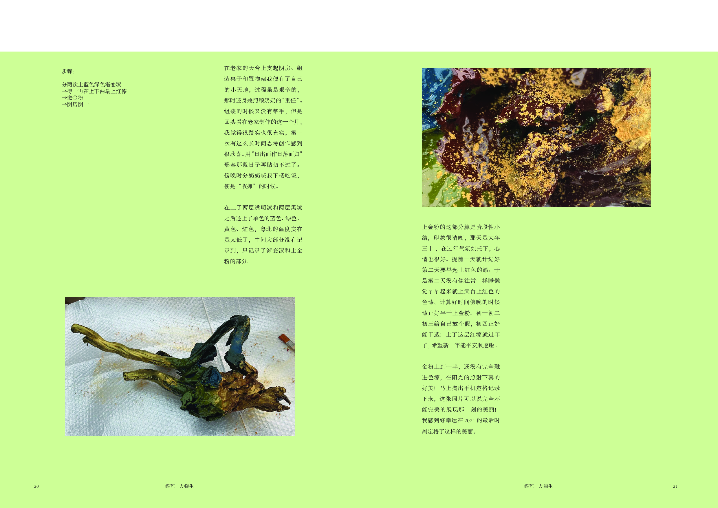 漆艺&middot;万物生枯木逢春&middot;浅苔生-3941字.pdf 第9页