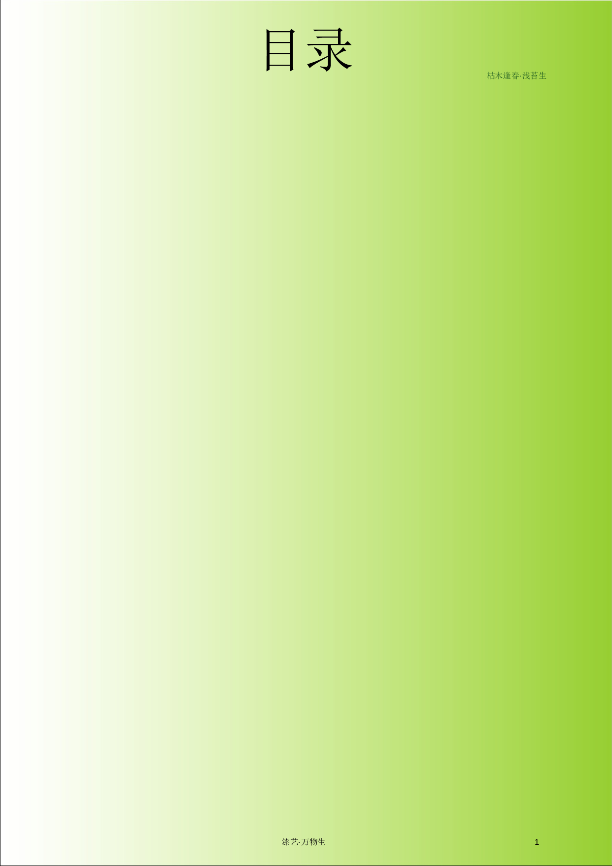 万物生漆艺综合材料应用设计-9730字.docx 第1页