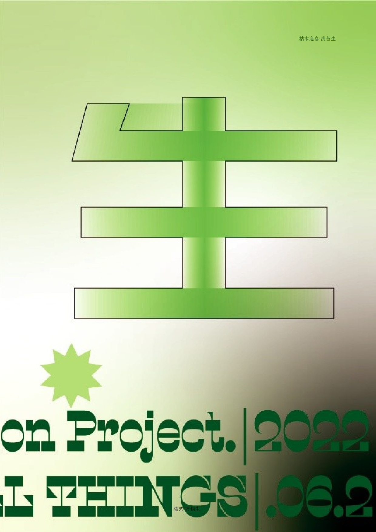 万物生漆艺综合材料应用设计-9730字.docx 第3页