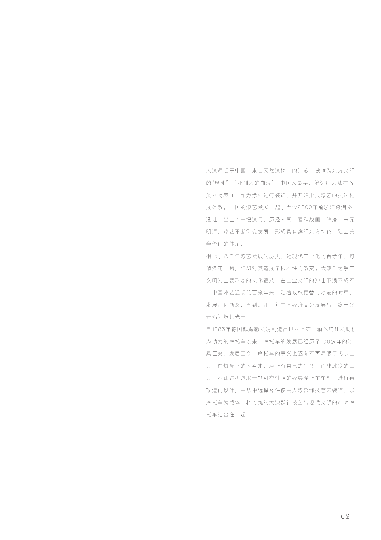 MOTOR之髹&mdash;大漆艺术表现设计-8696字.pdf 第3页