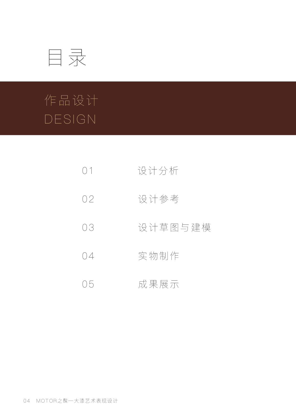 MOTOR之髹&mdash;大漆艺术表现设计-8696字.pdf 第4页