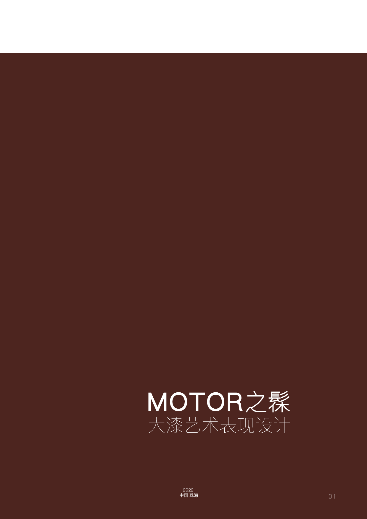 MOTOR之髹&mdash;大漆艺术表现设计-8696字.pdf 第1页