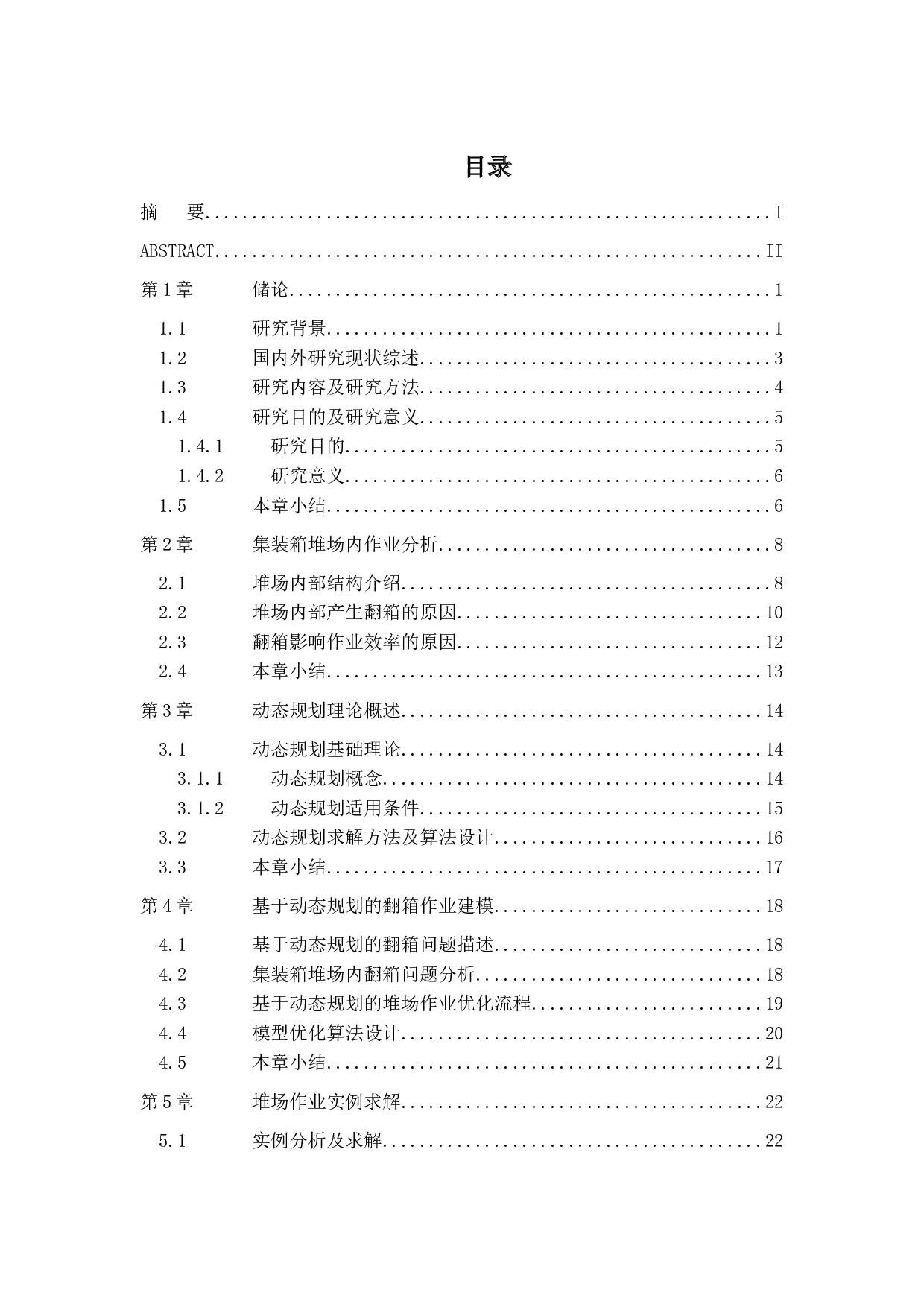 基于动态规划的集装箱堆场作业优化研究-19461字.docx 第3页