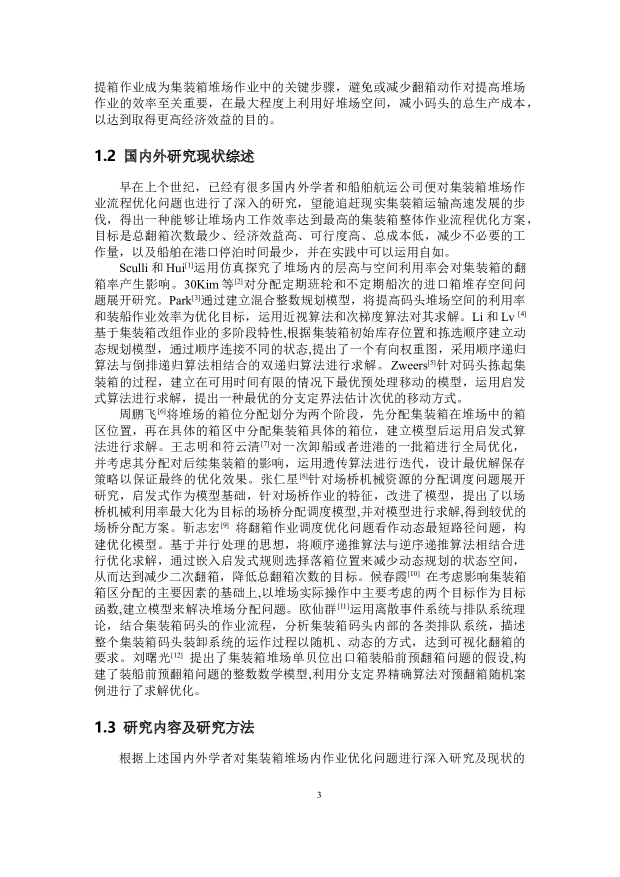 基于动态规划的集装箱堆场作业优化研究-19461字.docx 第7页