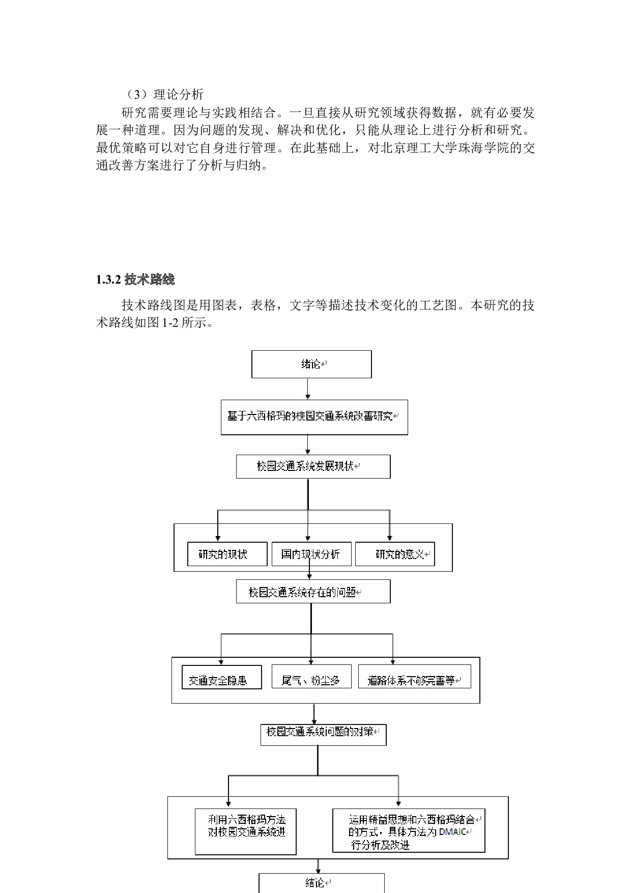 基于六西格玛的校园交通系统改善研究-19559字.docx 第8页