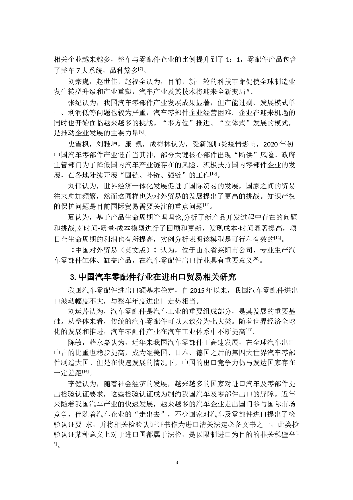 疫情冲击对中国汽车零配件行业进出口贸易的影响研究-13526字.docx 第7页