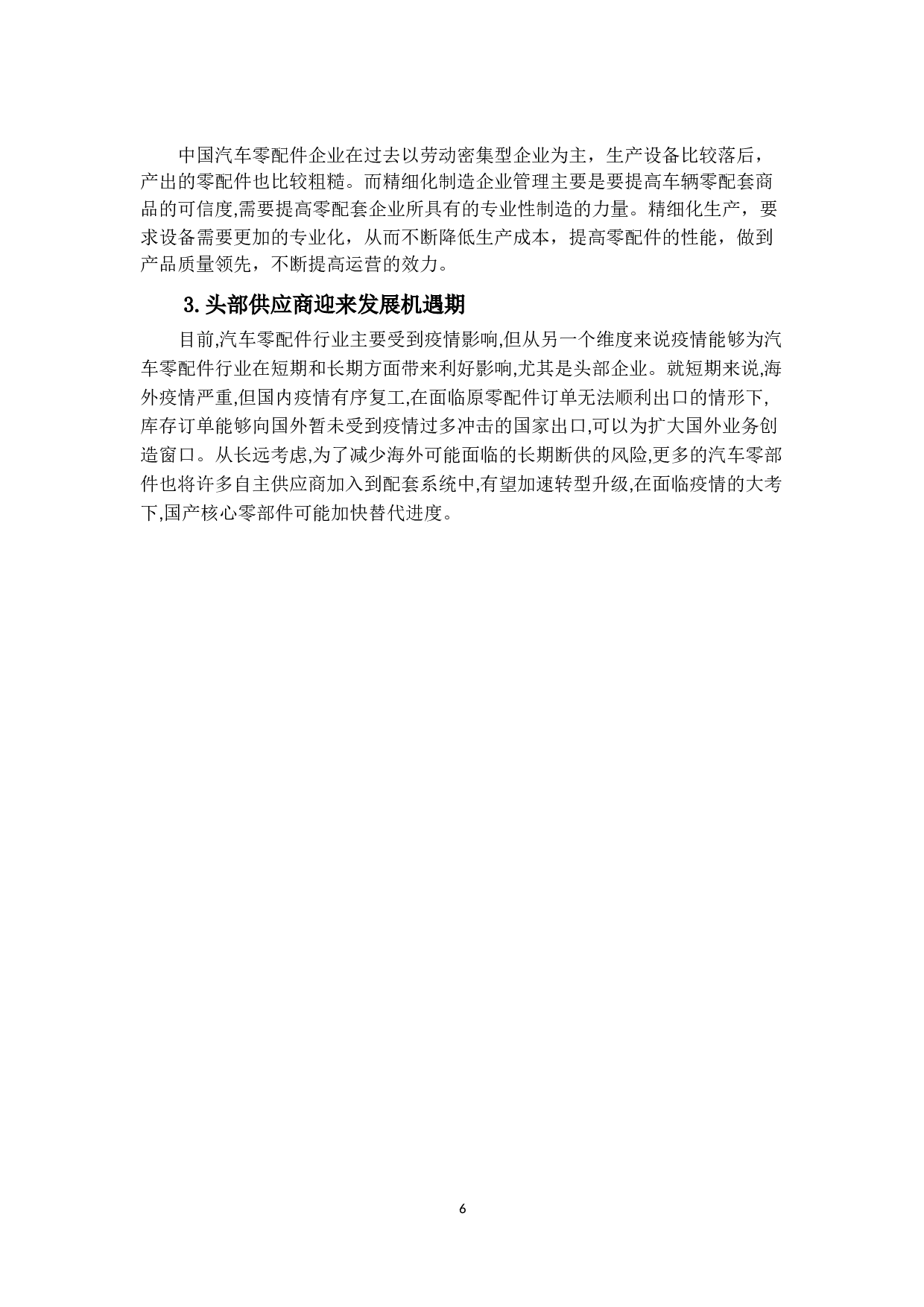 疫情冲击对中国汽车零配件行业进出口贸易的影响研究-13526字.docx 第10页
