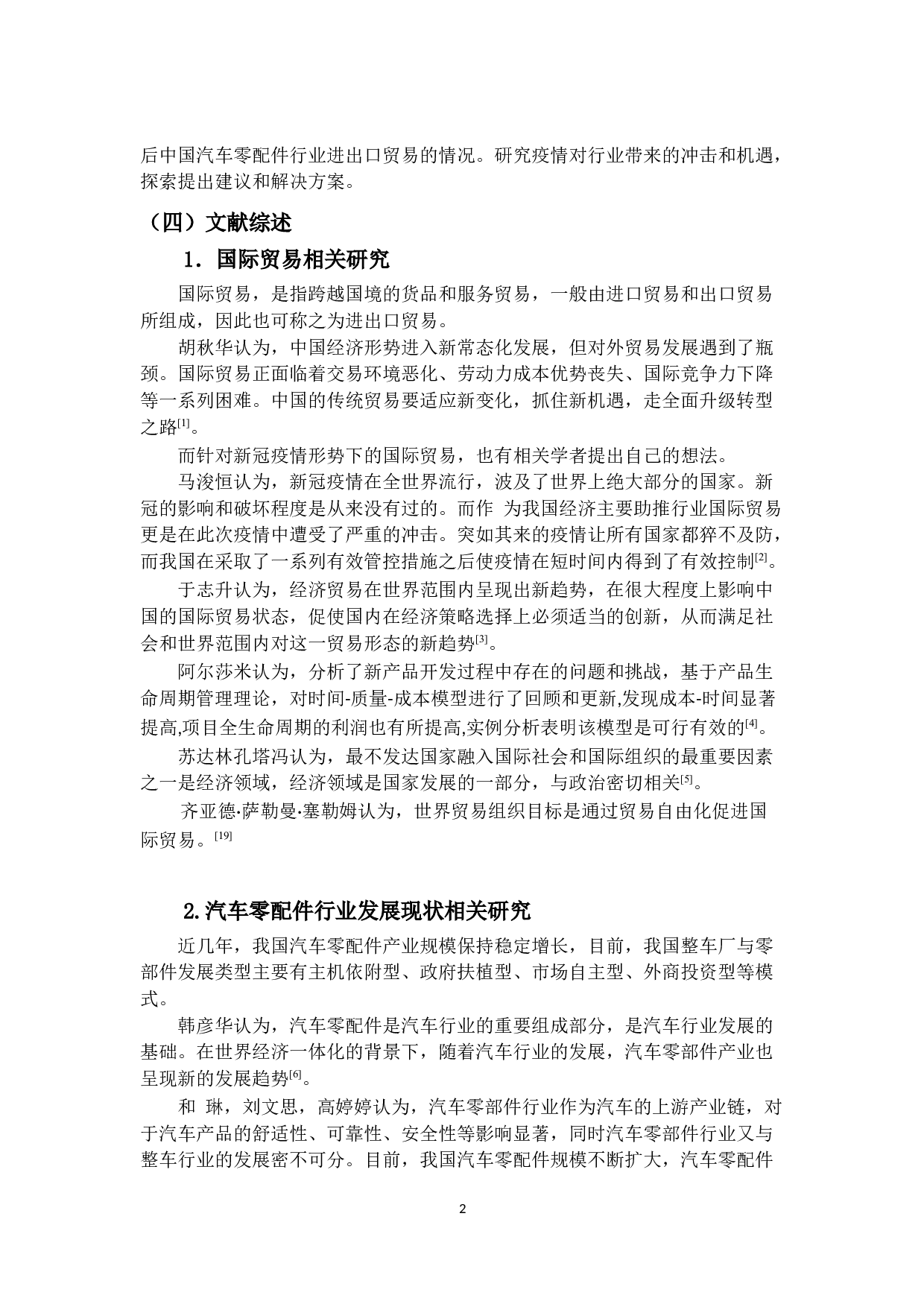 疫情冲击对中国汽车零配件行业进出口贸易的影响研究-13526字.docx 第6页