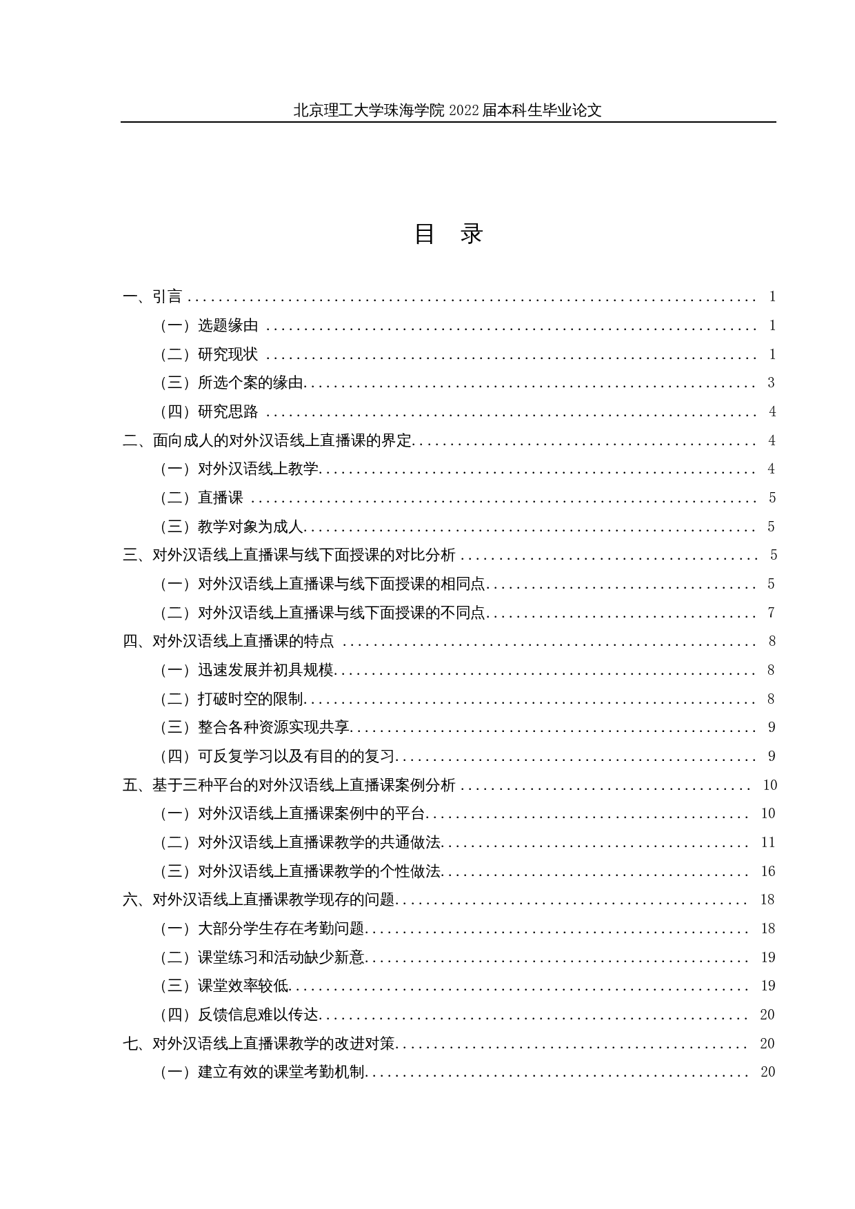 面向成人的对外汉语线上直播课教学研究-25011字.docx 第3页