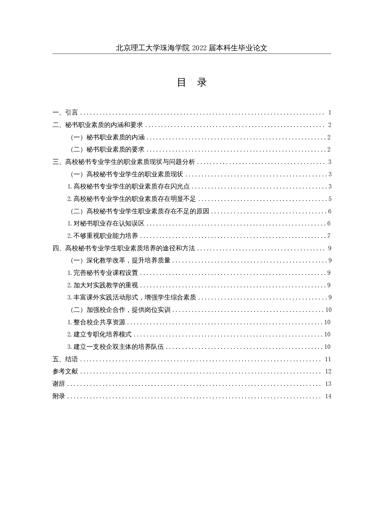 论高校秘书专业学生的职业素质培养-11690字.docx 第3页