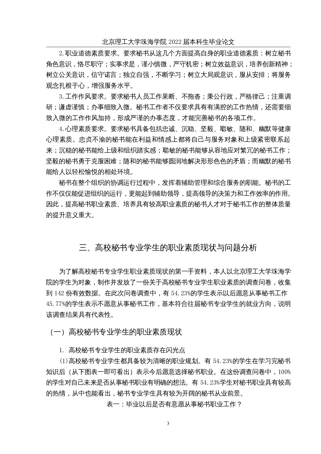 论高校秘书专业学生的职业素质培养-11690字.docx 第6页