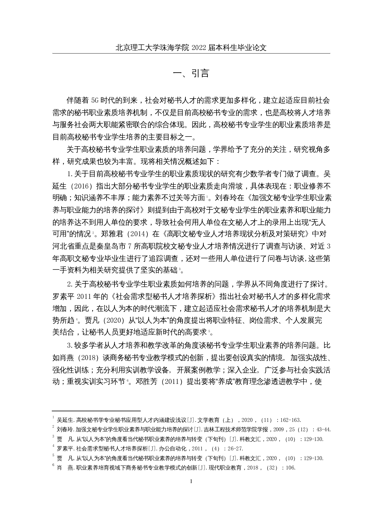论高校秘书专业学生的职业素质培养-11690字.docx 第4页