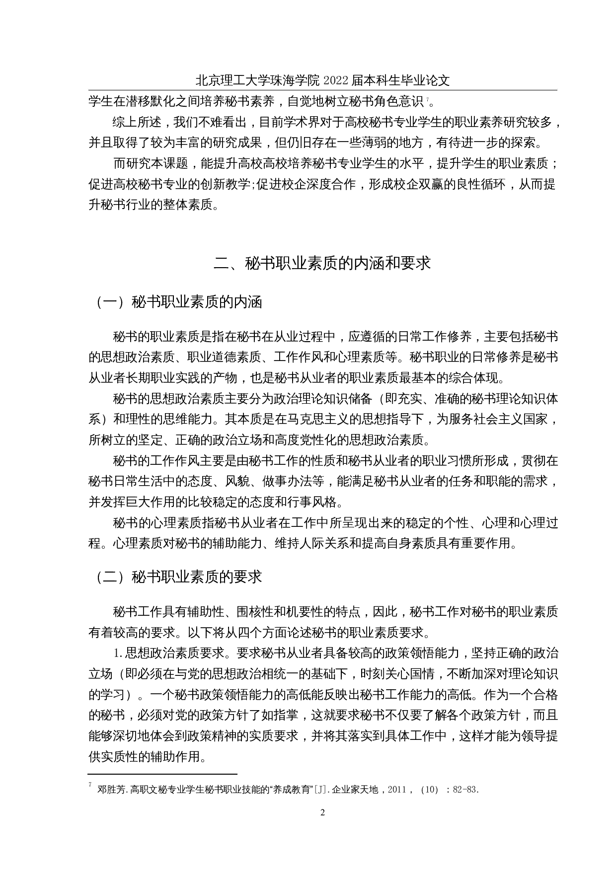 论高校秘书专业学生的职业素质培养-11690字.docx 第5页