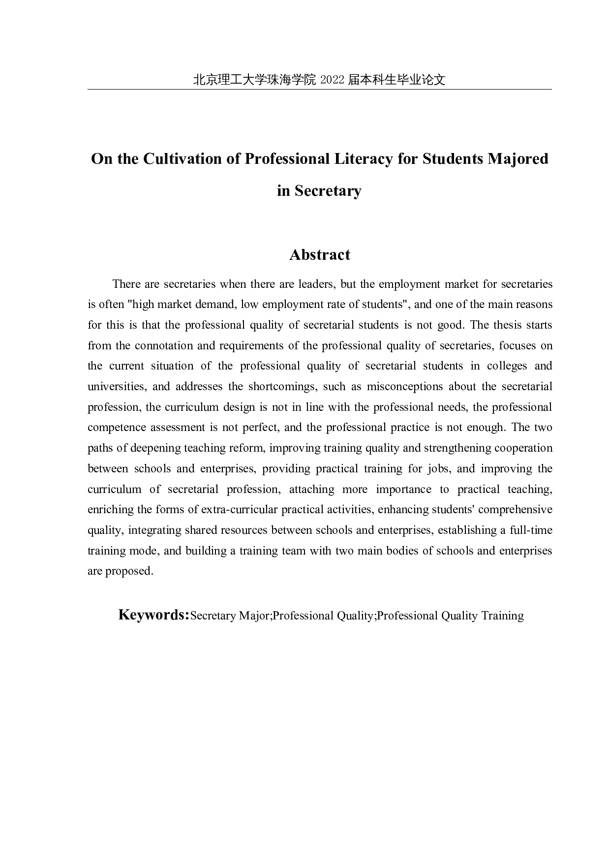 论高校秘书专业学生的职业素质培养-11690字.docx 第2页