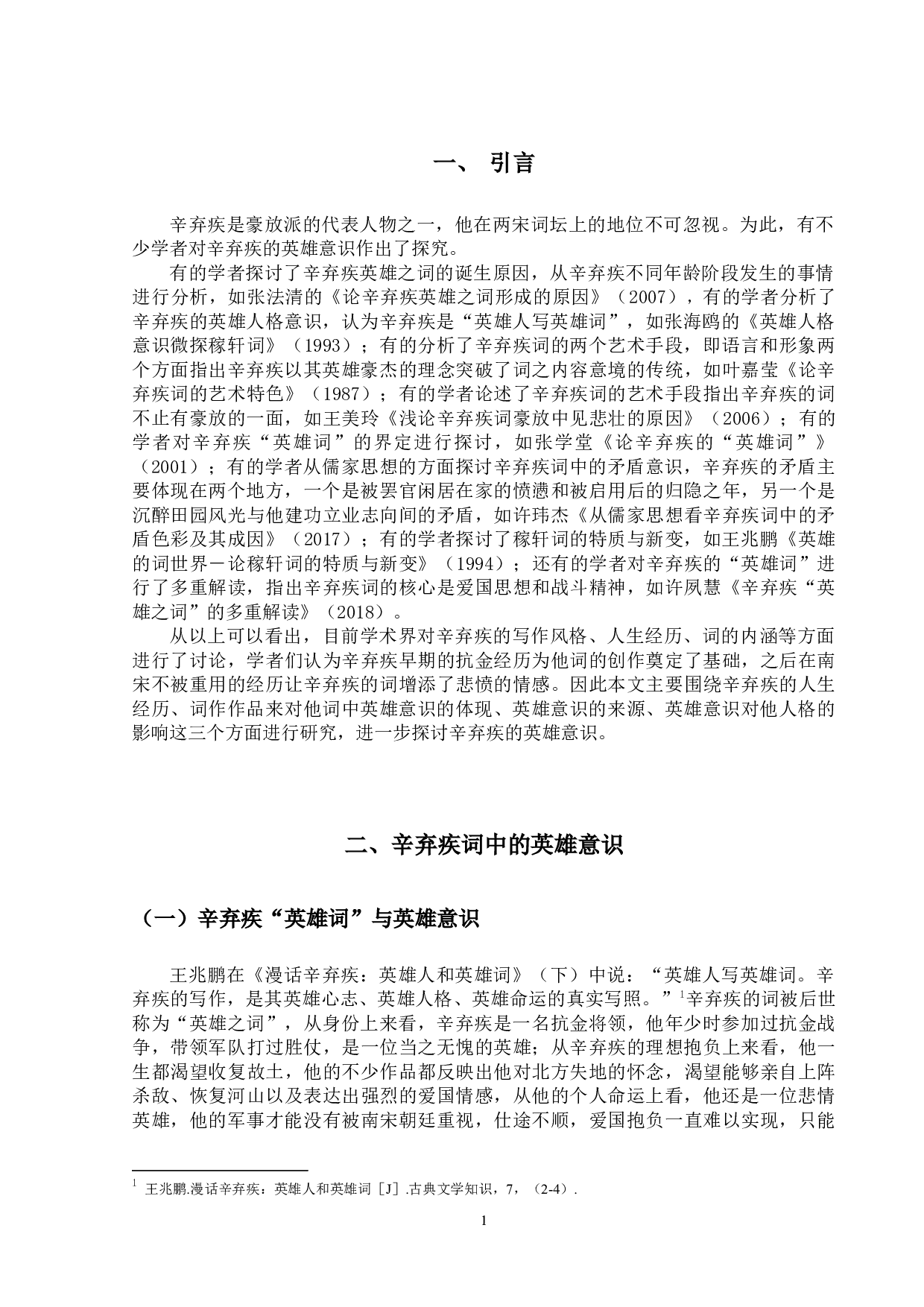 论辛弃疾词的英雄意识-11692字.docx 第4页