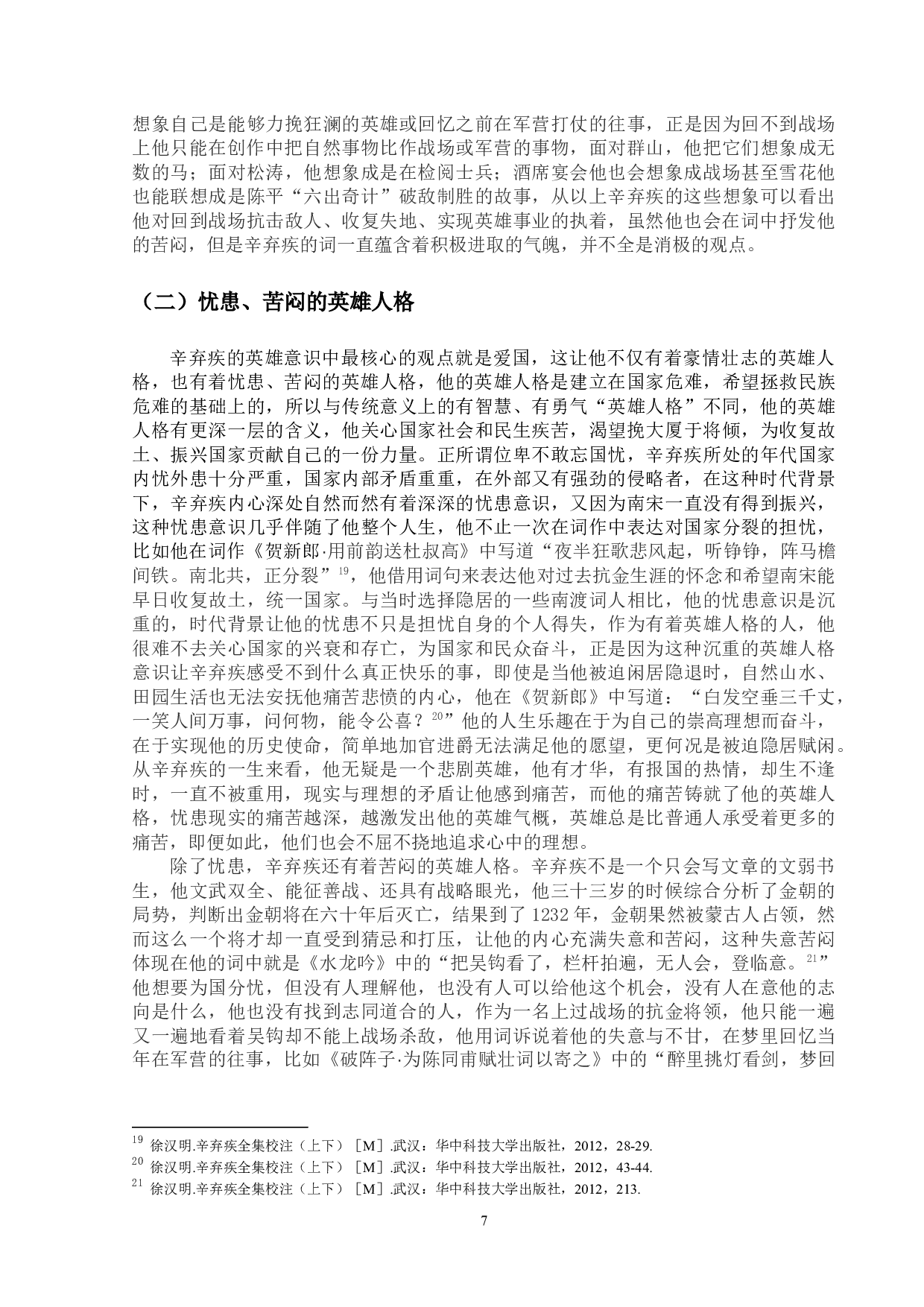 论辛弃疾词的英雄意识-11692字.docx 第10页