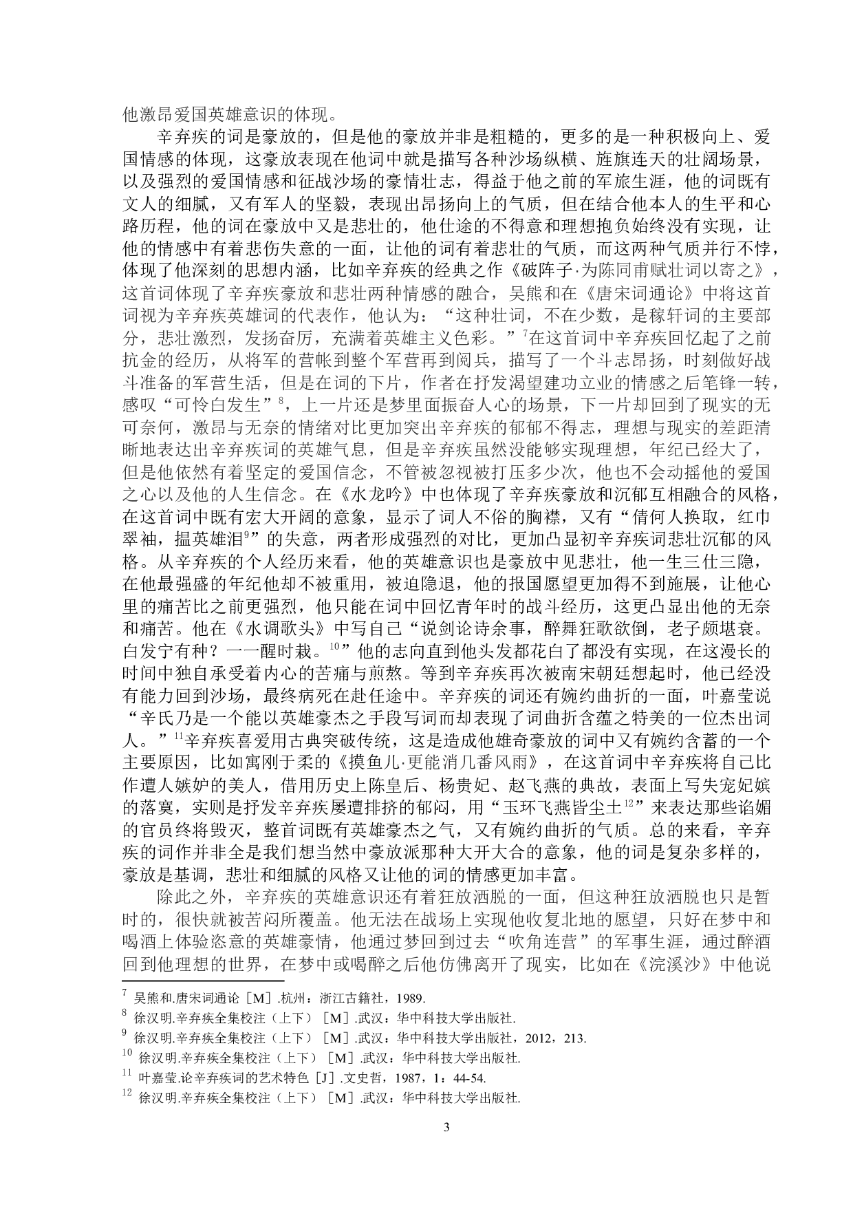 论辛弃疾词的英雄意识-11692字.docx 第6页