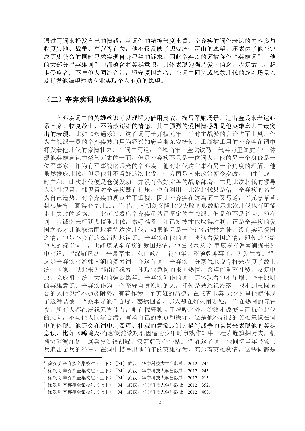 论辛弃疾词的英雄意识-11692字.docx 第5页