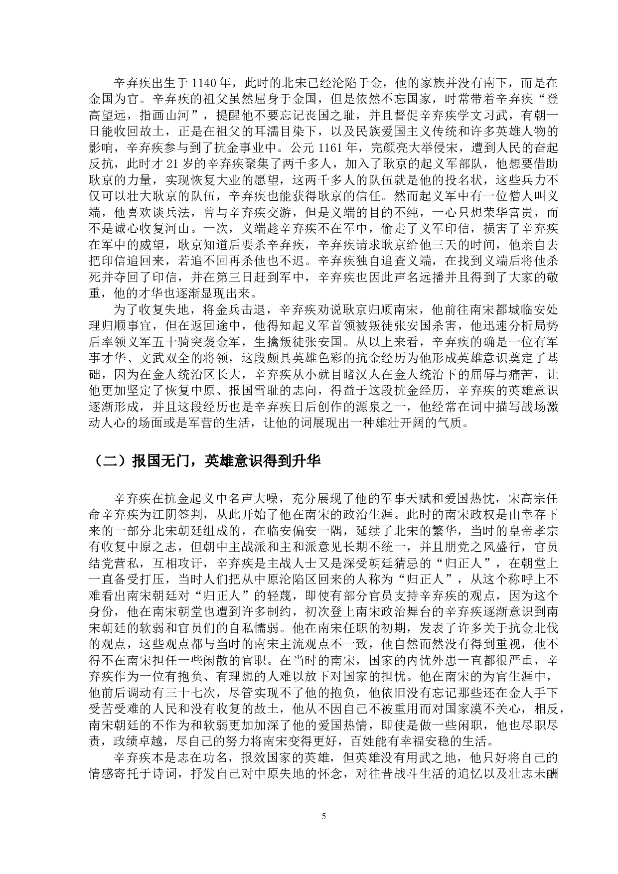 论辛弃疾词的英雄意识-11692字.docx 第8页