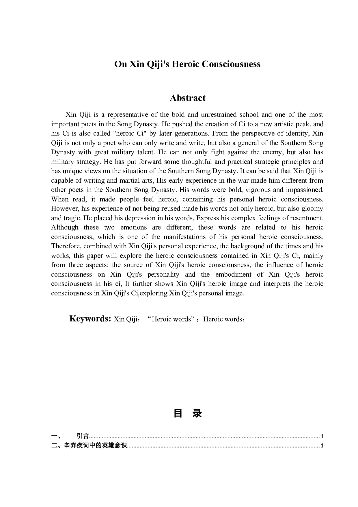 论辛弃疾词的英雄意识-11692字.docx 第2页