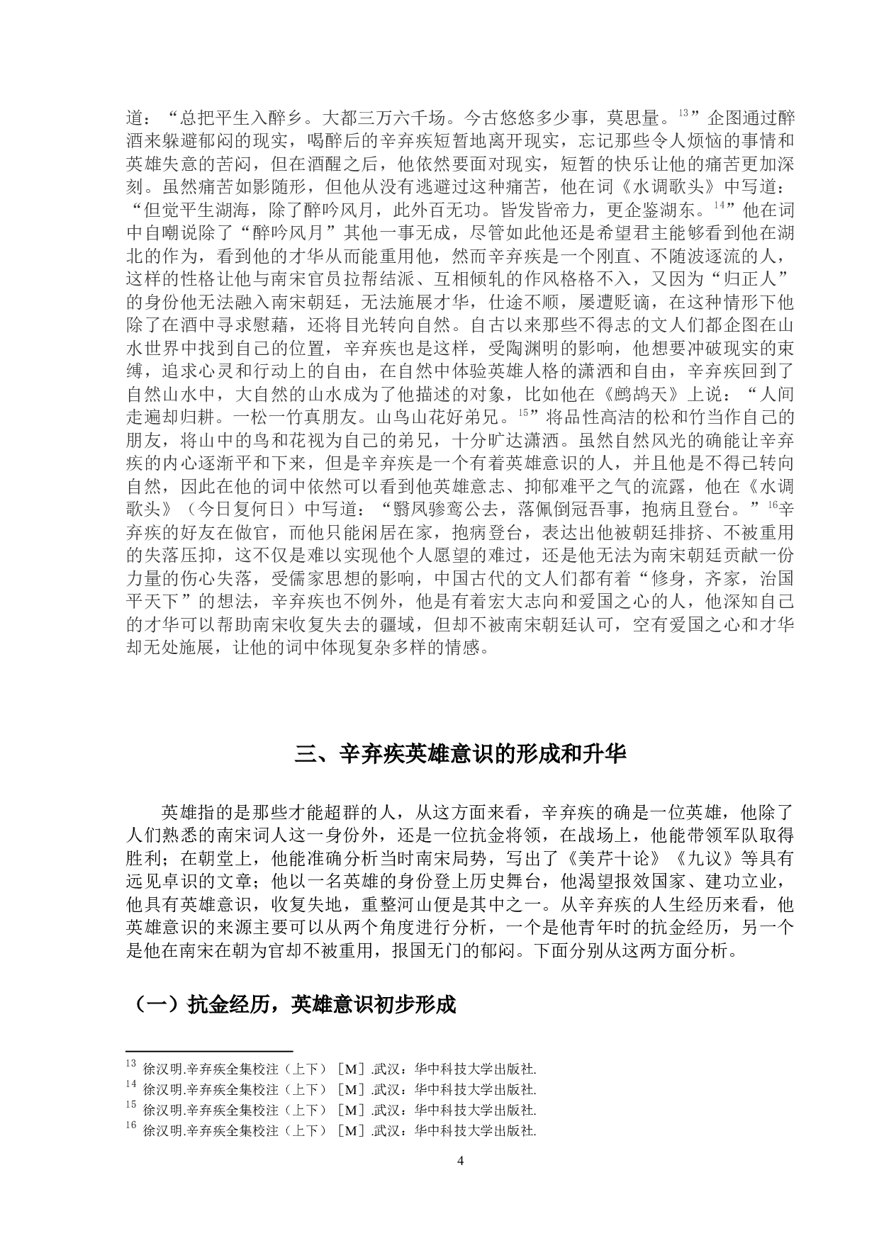 论辛弃疾词的英雄意识-11692字.docx 第7页