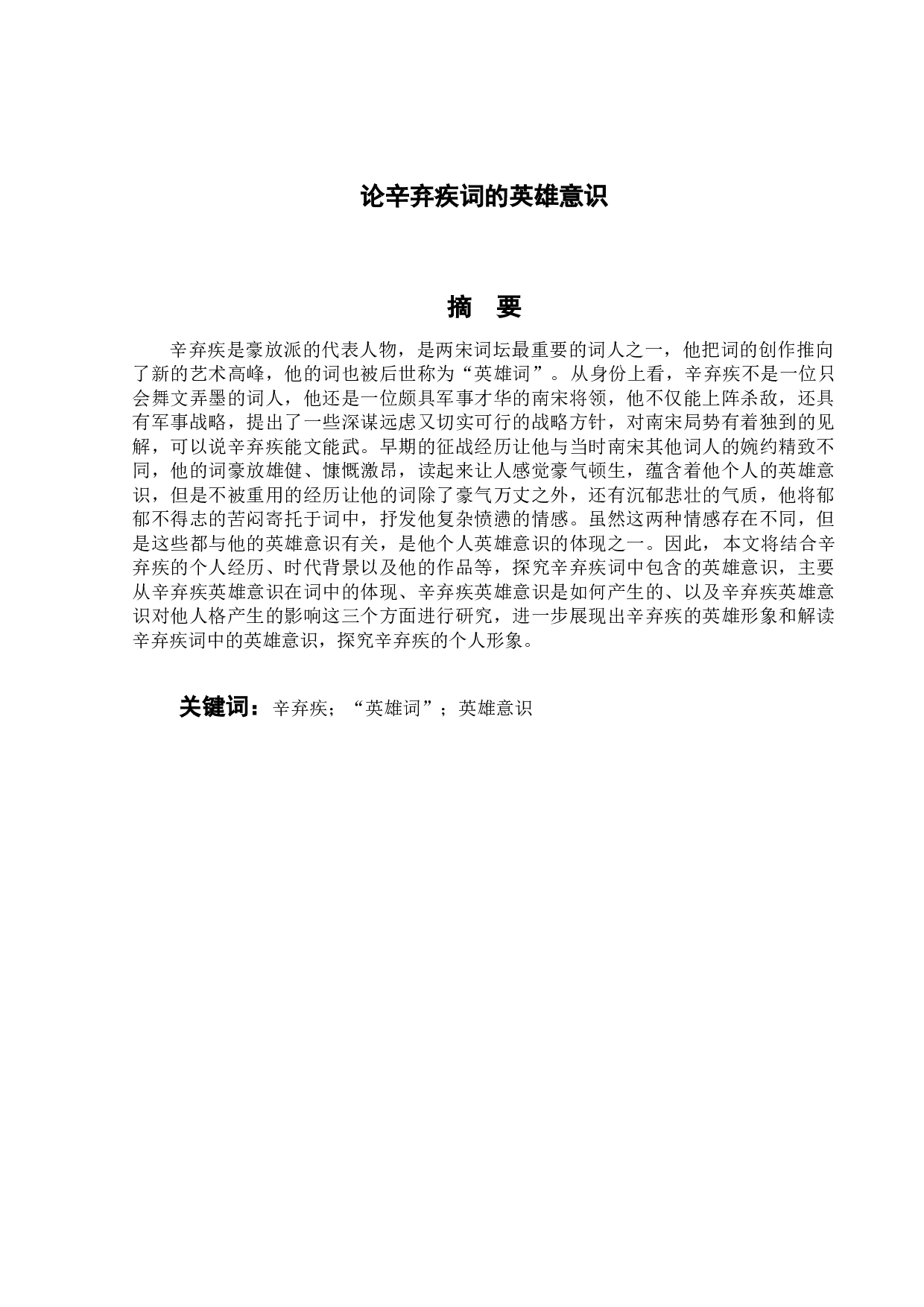 论辛弃疾词的英雄意识-11692字.docx 第1页