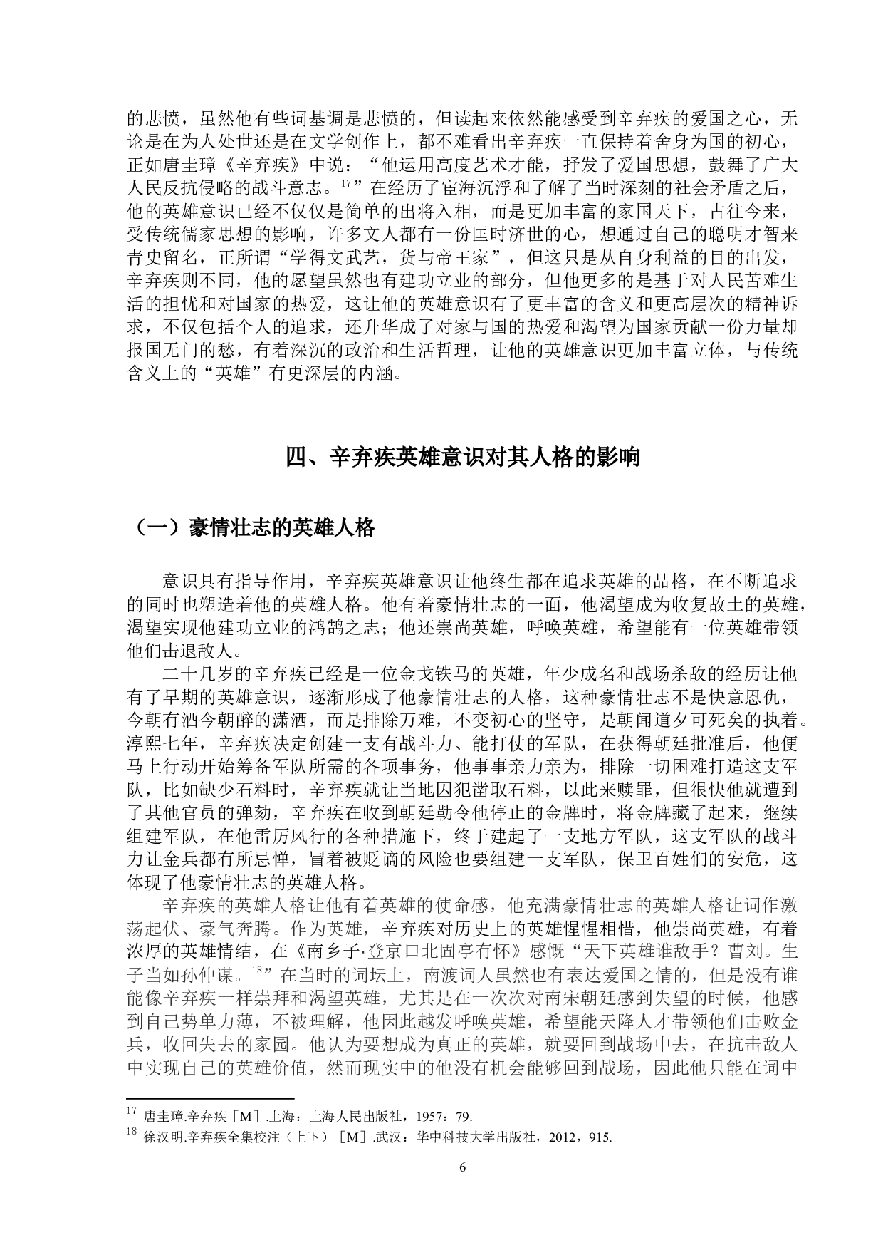 论辛弃疾词的英雄意识-11692字.docx 第9页