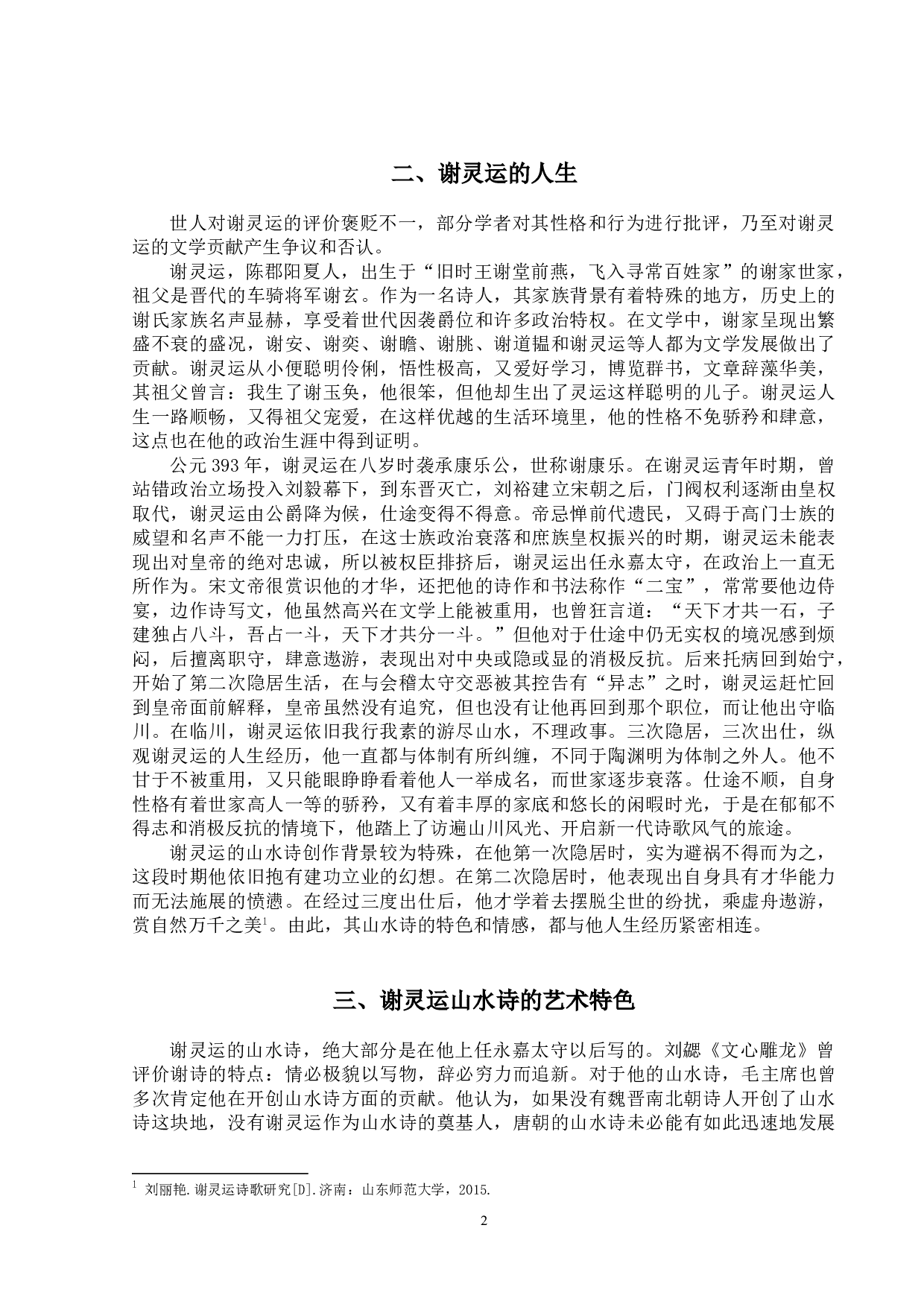 论谢灵运山水诗的特色-9647字.doc 第5页