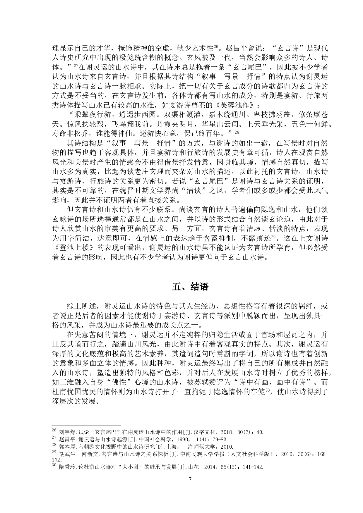 论谢灵运山水诗的特色-9647字.doc 第10页