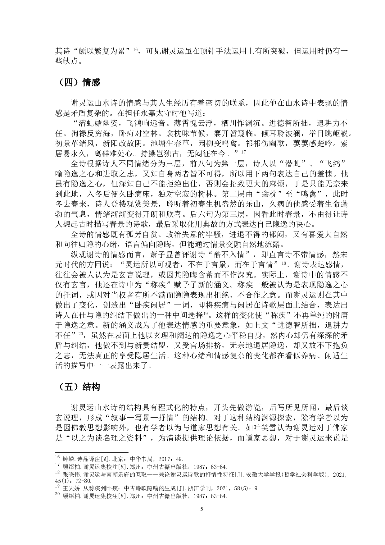 论谢灵运山水诗的特色-9647字.doc 第8页