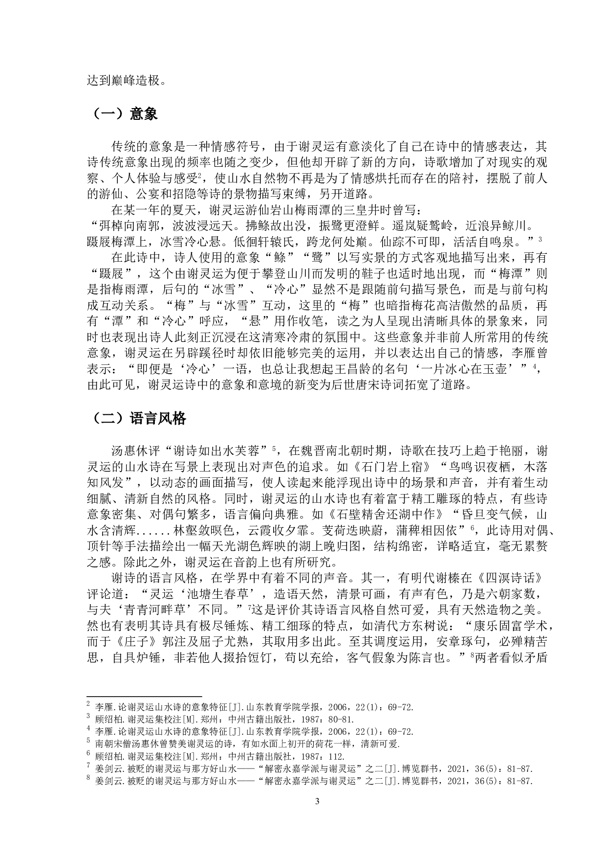 论谢灵运山水诗的特色-9647字.doc 第6页