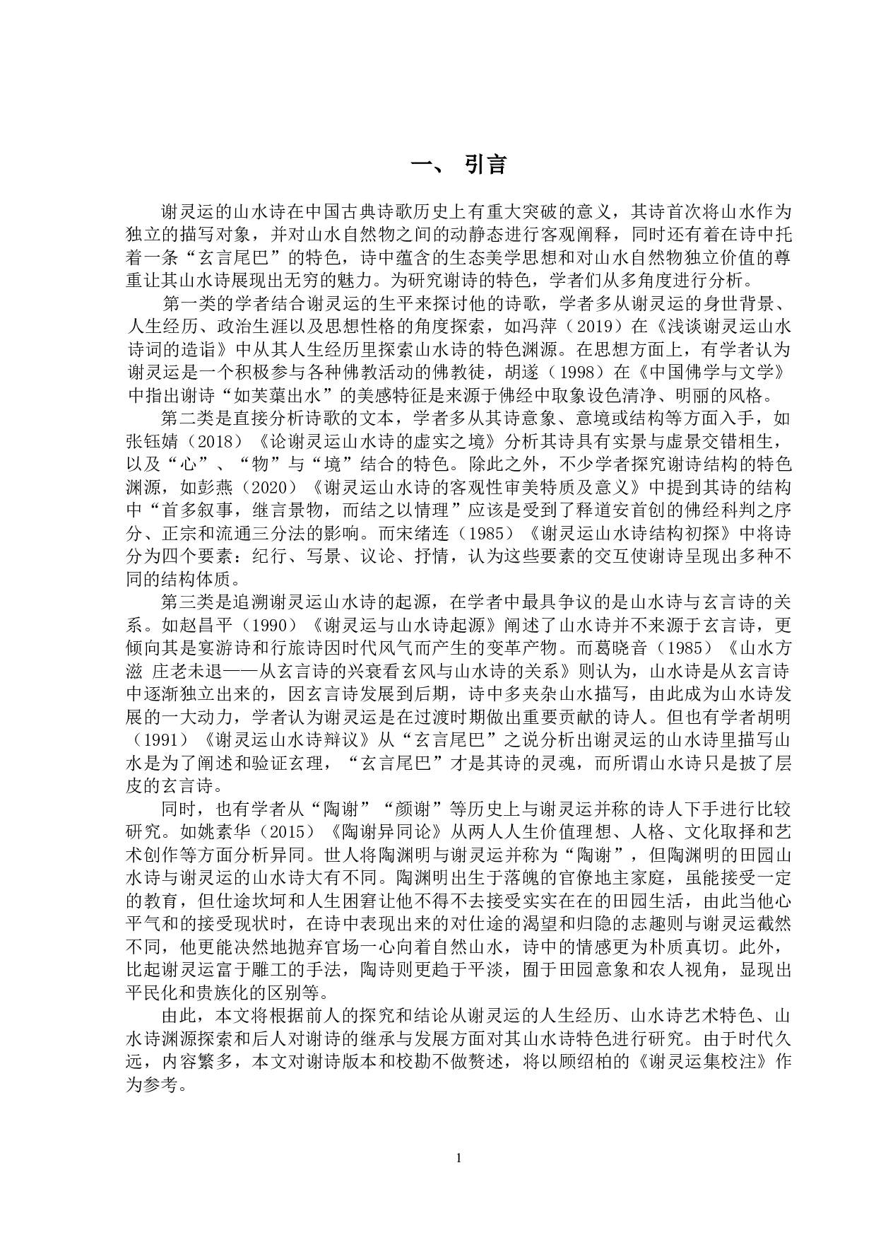 论谢灵运山水诗的特色-9647字.doc 第4页