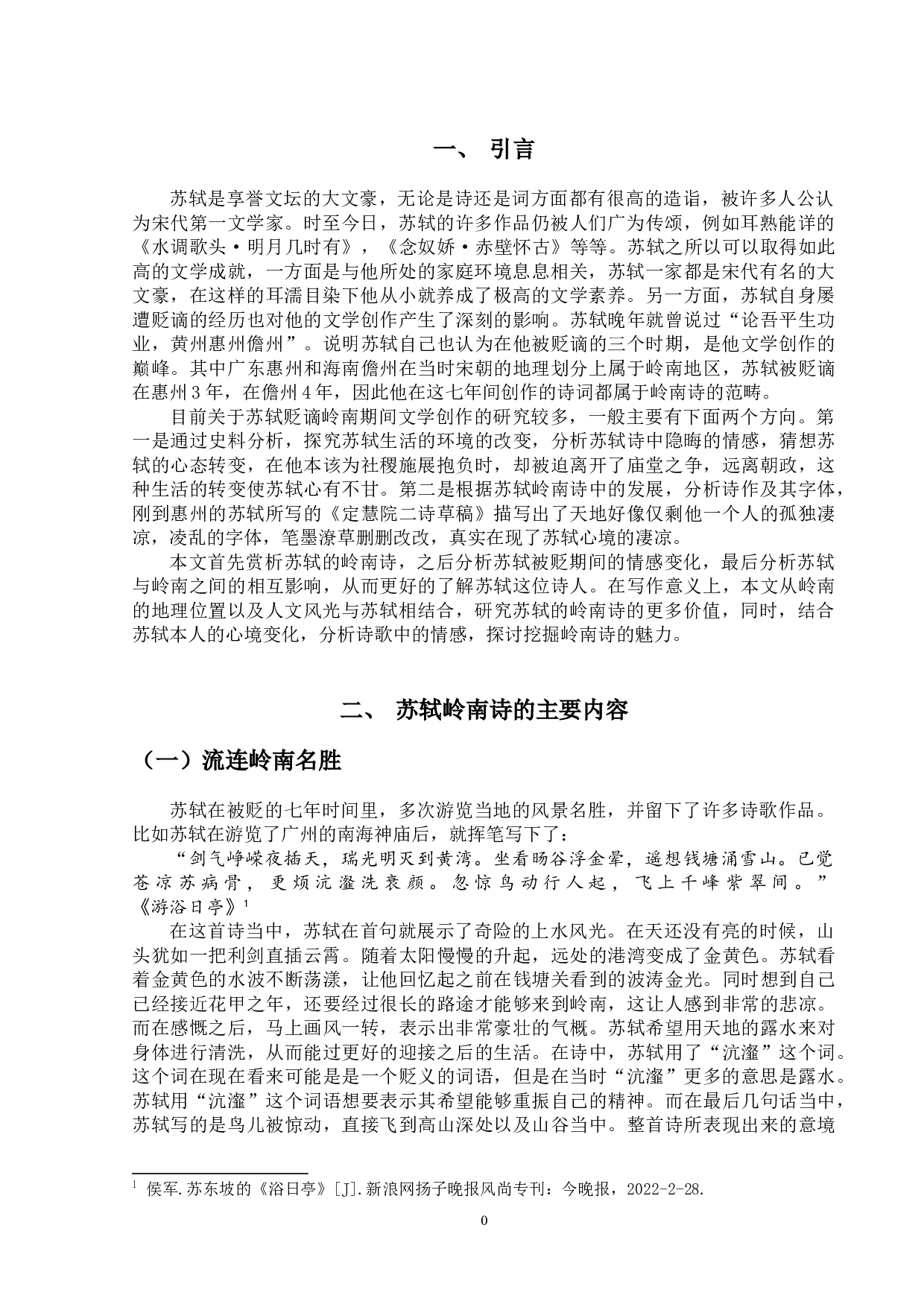 论苏轼的岭南诗-9569字.doc 第4页