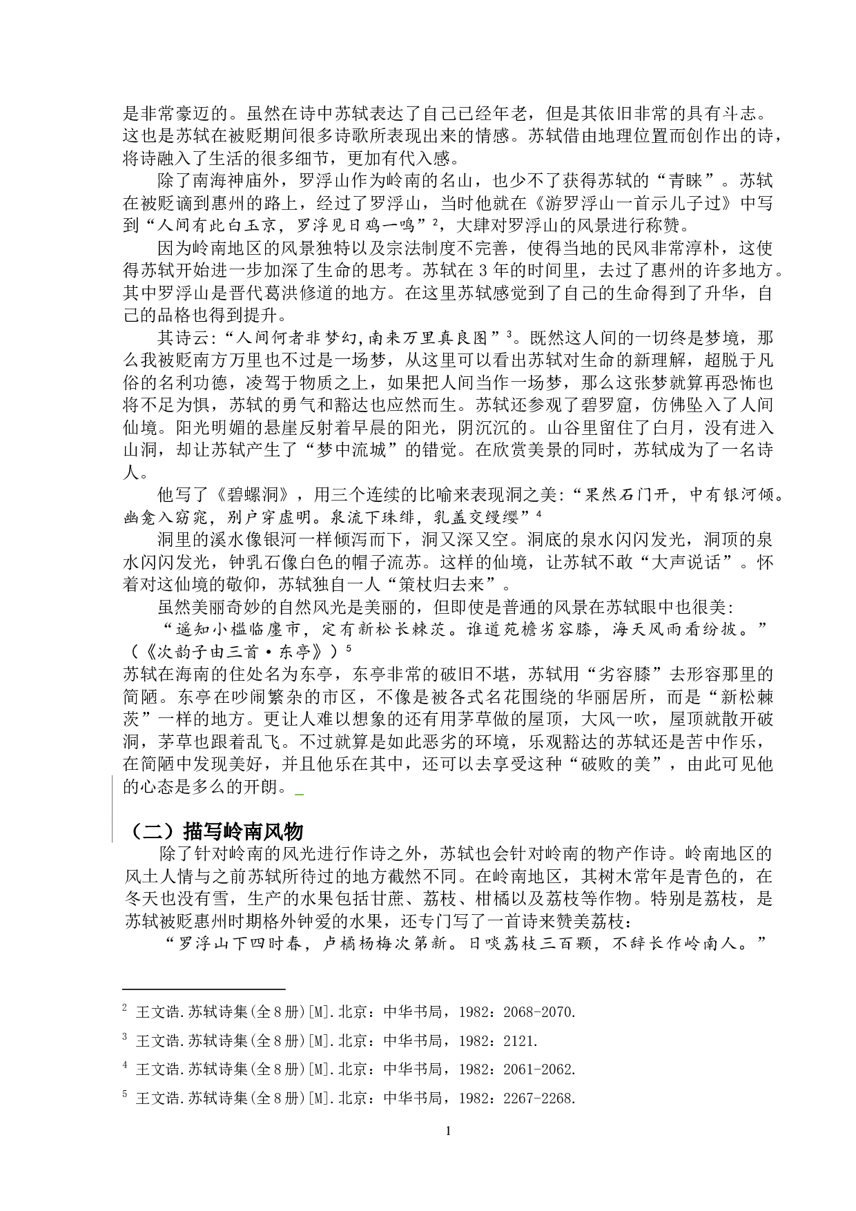 论苏轼的岭南诗-9569字.doc 第5页