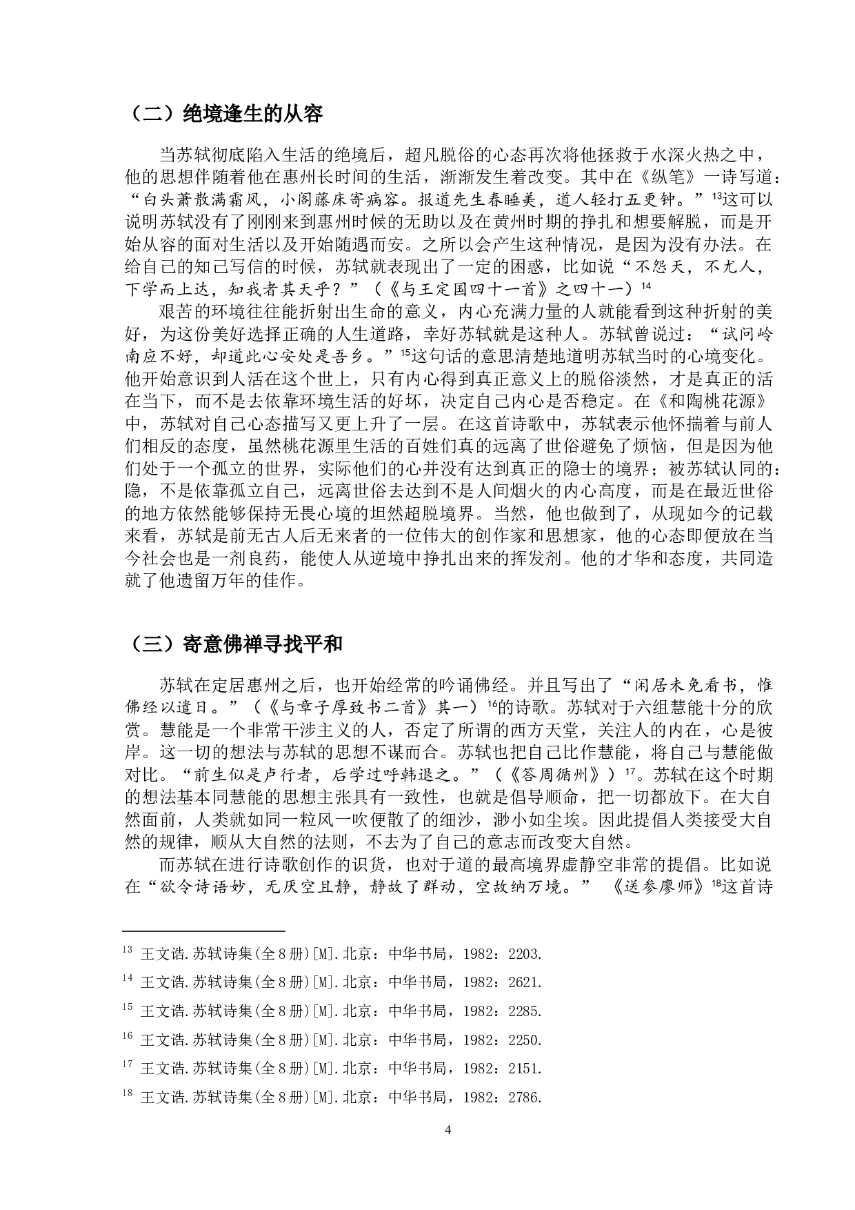 论苏轼的岭南诗-9569字.doc 第8页