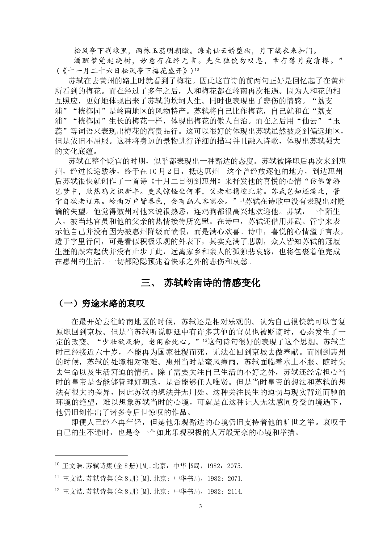 论苏轼的岭南诗-9569字.doc 第7页