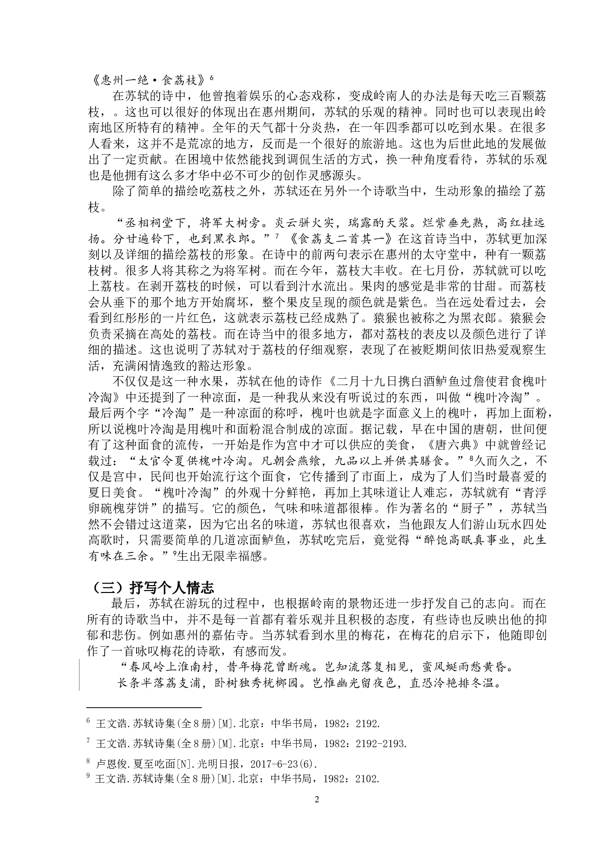 论苏轼的岭南诗-9569字.doc 第6页