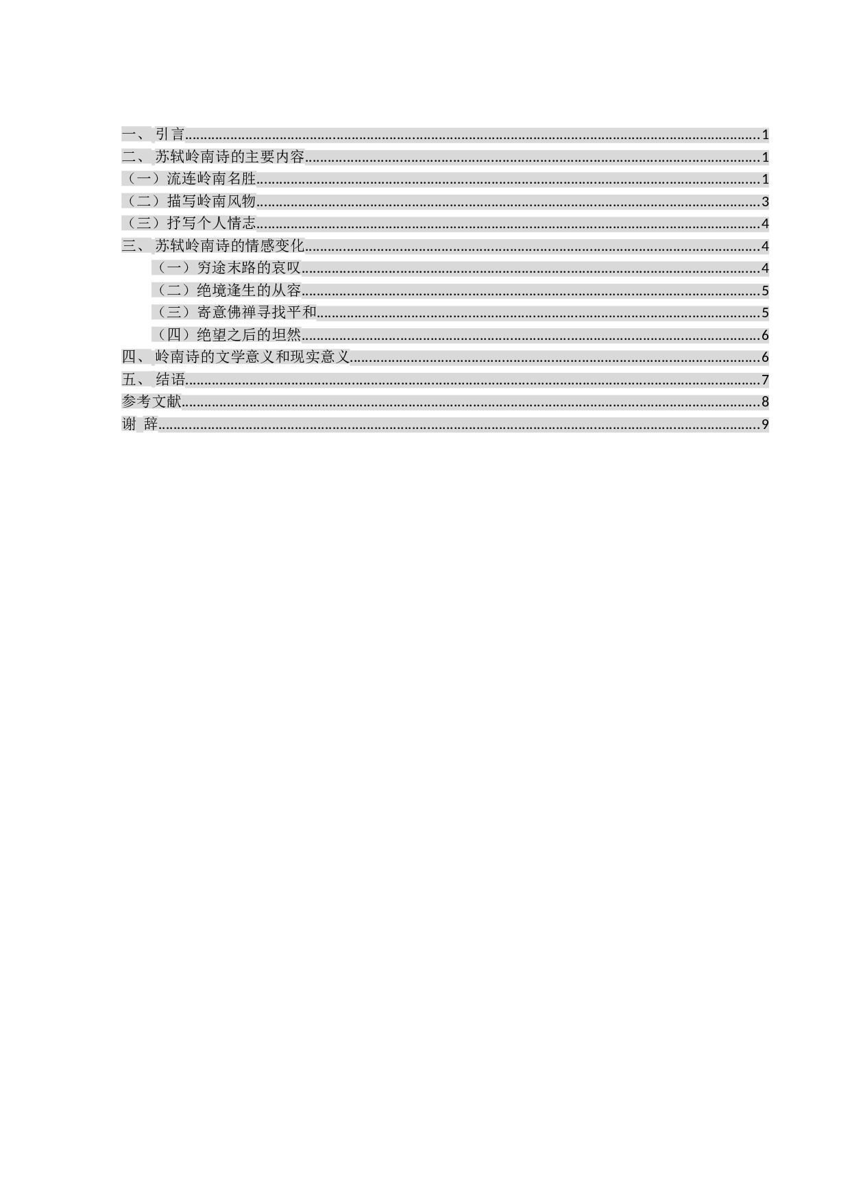 论苏轼的岭南诗-9569字.doc 第3页