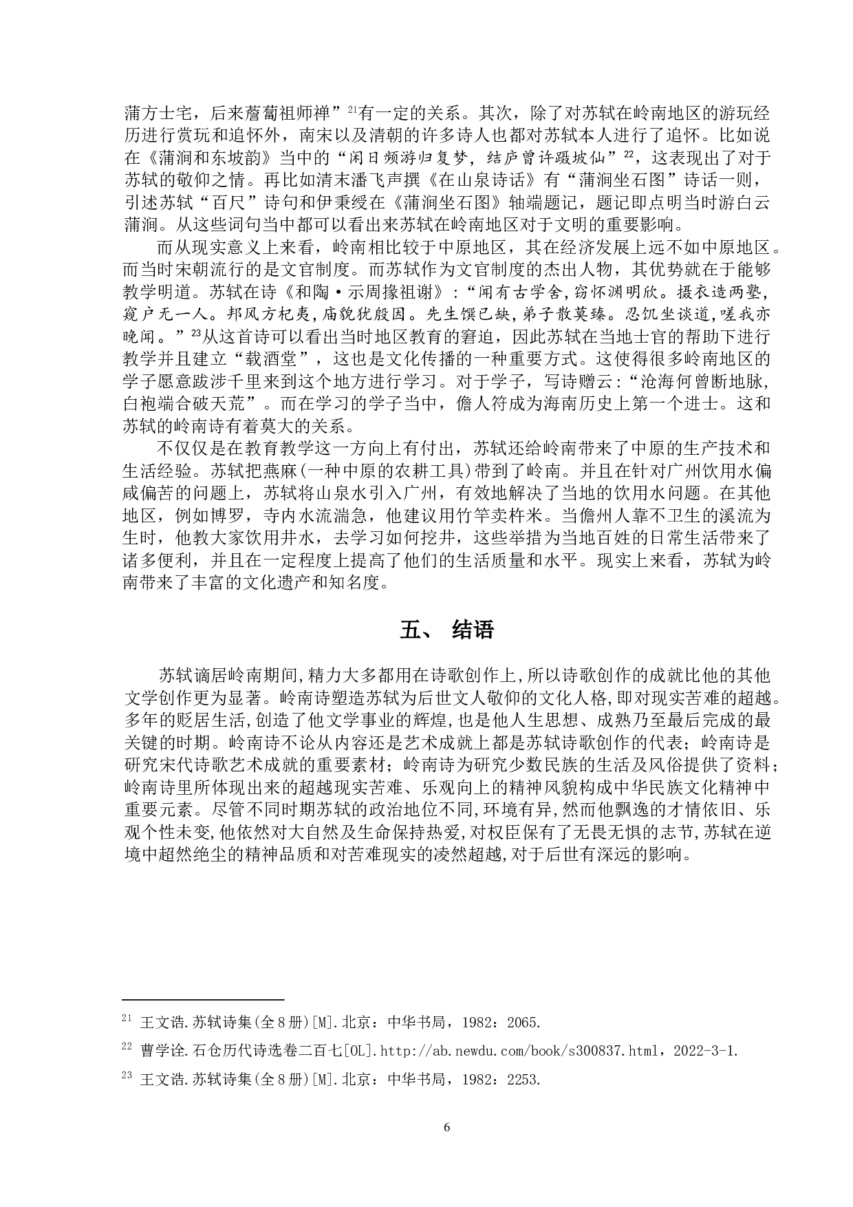 论苏轼的岭南诗-9569字.doc 第10页