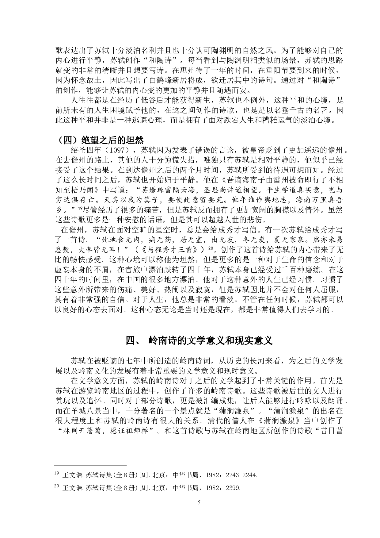 论苏轼的岭南诗-9569字.doc 第9页