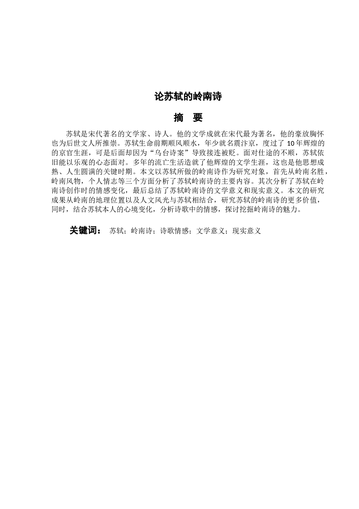 论苏轼的岭南诗-9569字.doc 第1页