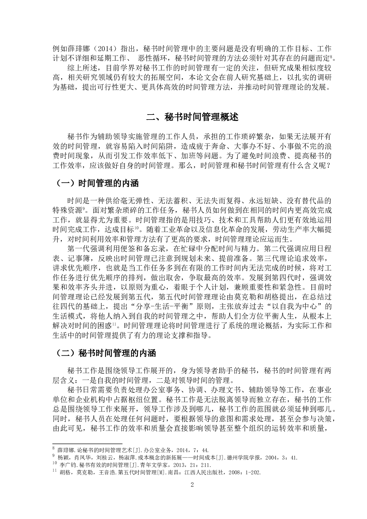 论秘书工作中的时间管理-12844字.doc 第5页