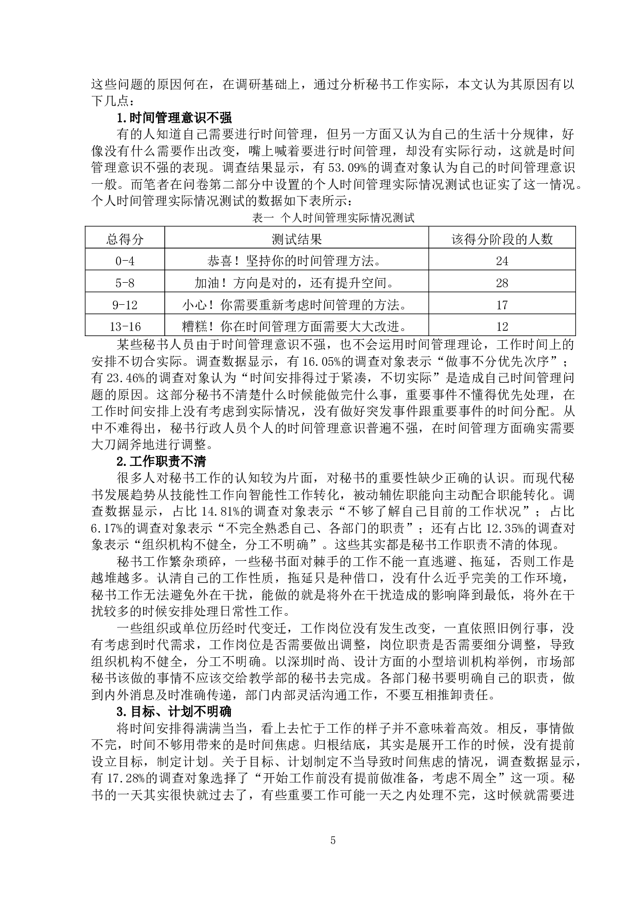 论秘书工作中的时间管理-12844字.doc 第8页