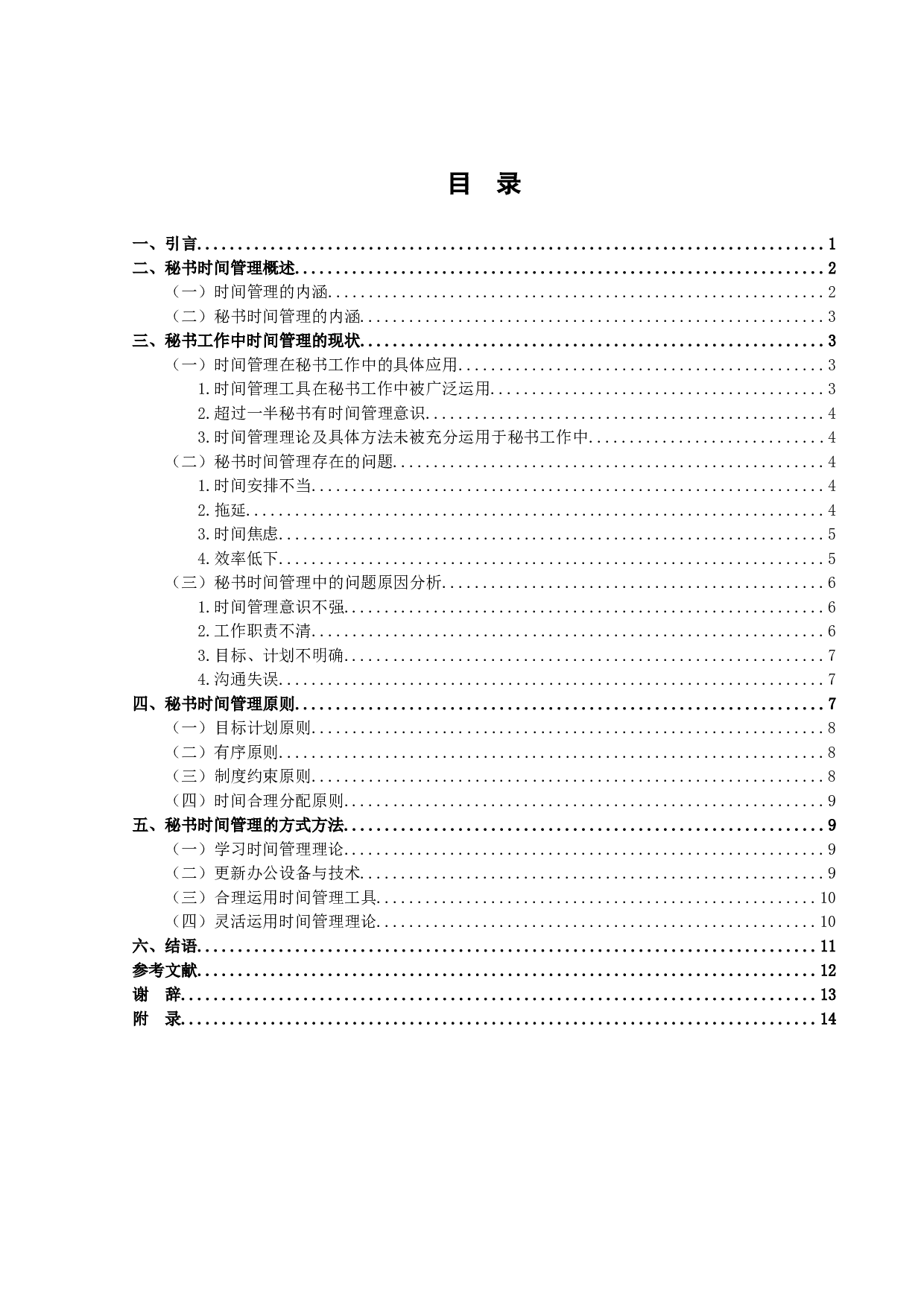 论秘书工作中的时间管理-12844字.doc 第3页